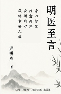 明医至言: 身心智慧：疗愈身体，安顿内心A