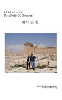 뽈레 뽈레 짧은 얘기들 50: PolePole 50 Stories