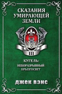 Cugel: The Skybreak Spatterlight (in Russian)