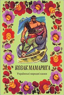Kozak Mamaryga. Ukrains'ki Narodni Kazki