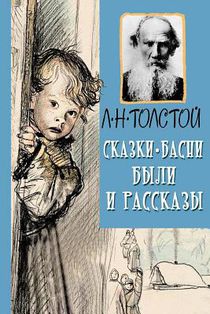 Skazki, Basni, Byli I Rasskazy