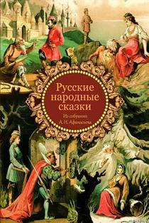 Russkie Narodnye Skazki Iz Sobranija A. N. Afanas'eva