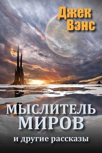 The World Thinker and Other Stories (in Russian)