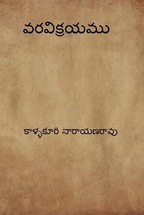 Varavikrayam ( Telugu Edition )