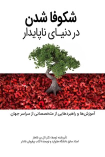 شکوفا شدن در دنیای ناپاید