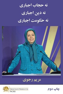 نه حجاب اجباری نه دین اجب