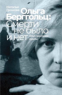 Olga Bergholz: smerti ne bylo i net