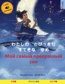 わたしの　とびっきり　すてきな　ゆめ - 