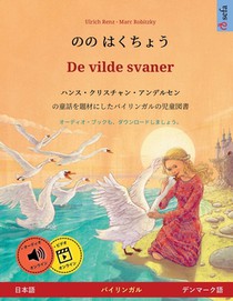 のの はくちょう - De vilde svaner (日本語 - デンマークො