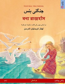 جنگلی ہنس - বন্য রাজহাঁস (ا