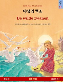 야생의 백조 - De wilde zwanen (한국어 - 네덜란드어): 이중 &#