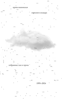 Gorizont i peshchera : Izbrannye esse i proza, 1995 - 2024