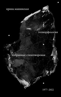 Geomorfologiia: Izbrannye stikhotvoreniia. 1977-2022