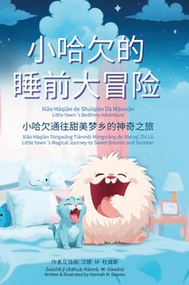 小哈欠的睡前大冒险 - Little Yawn's Bedtime Adventure