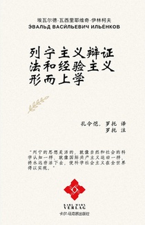 列宁主义辩证法和经验主义形而上学