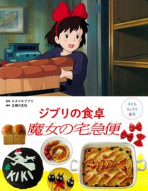 Studio Ghibli's Kitchen - Kiki's Delivery Service