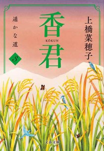 Kokun 3: The Distant Path