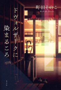 When Drenched in Dvořák