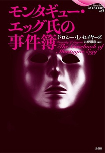 The Casebook of Montague Egg