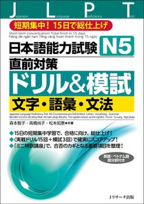 Japanese Language Proficiency Test N5 Countermeasures Drill & Mock Test: Letters, Vocabulary, Grammar