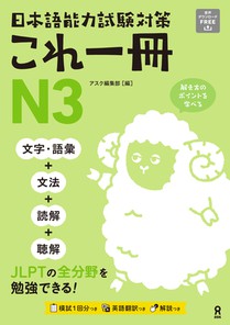 Just One Book for the Japanese-Language Proficiency Test Preparation N3