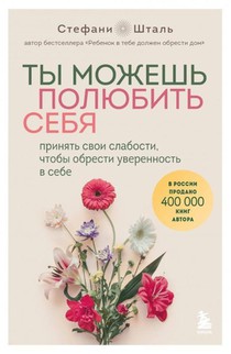 Ty mozhesh' poljubit' sebja. Prinjat' svoi slabosti, chtoby obresti uverennost' v sebe<BR>