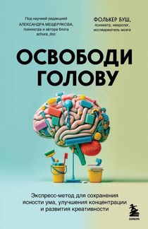 Osvobodi golovu. ekspress-metod dlja sohranenija jasnosti uma, uluchshenija koncentracii i razvitija kreativnosti<BR><BR><BR>