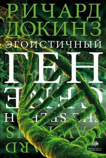 Egoistichnyj gen