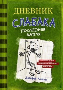 Dnevnik slabaka 03. Poslednjaja kaplja