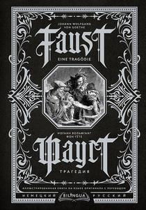 Faust. Tragedija = Faust. Eine Tragödie. Bilingua illjustrirovannaja kniga na jazyke originala s perevodom voorzijde