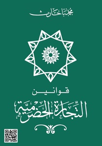 قوانين التجارة الحضرمية