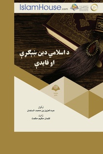 د اسلامي دين ښېګړې او فايž