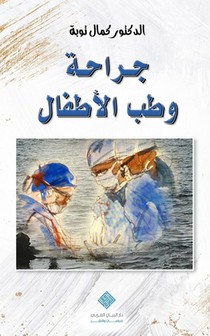 جراحة وطب الأطفال Pediatric Surgery & Medicine