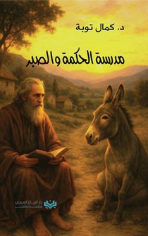 مدرسة الحكمة والصبر The Academy of Wisdom and Pa