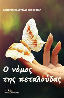 Volodina-Sarkavazi, M: GRE-O NOMOS THS PETALOUDAS