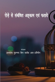 Rulings Of Fasting And Its Fataws