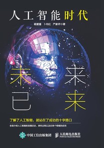The Age of Artificial Intelligence: The Future Has Arrived/人工智能时代：未来已来