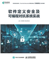 Practical Practice of Software Defined Security and Programmable Adversarial Systems/软件定义安全及可&