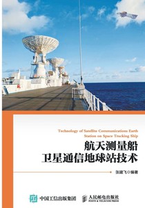 Technology of Satellite Communication Earth Stations on Spacecraft TT&C Ships/航天测量船卫星通信