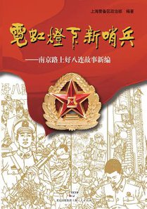 Ni Hong Deng Xia Xin Shao Bing -- Nan Jing Lu Shang Hao Ba Lian Gu Shi Xin Bian