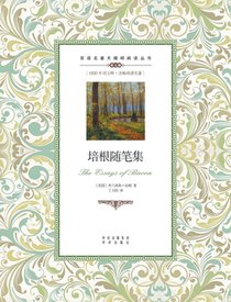 培根随笔集：英汉对照The Essays of Bacon: A Chinese English Translation