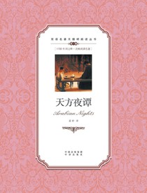 天方夜谭：汉英对照Arabian Nights: A Chinese English Translation