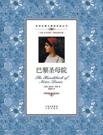 巴黎圣母院：汉英对照The Hunchback of Notre-Dame: A Chinese English Translation