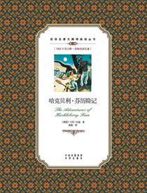 哈克贝利-芬历险记：英汉对照The Adventures of Huckleberry Finn: A Chinese