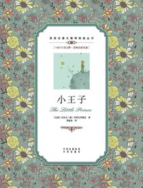 小王子：汉英对照The Little Prince: A Chinese English Translation