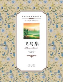 飞鸟集：英汉双语Stray Birds: A Chinese English Translation