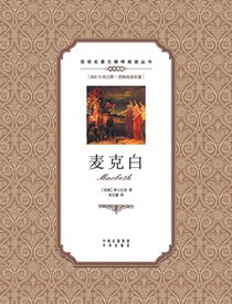 麦克白：英汉双语Macbeth: A Chinese English Translation
