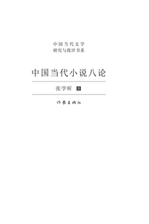 中国当代小说八论 Eight Discussions On Contemporary Chinese Fiction