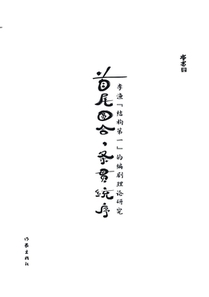 首尾圆合，条贯统序：李渔