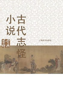 古代志怪小说鉴赏辞典 - 世纪集团